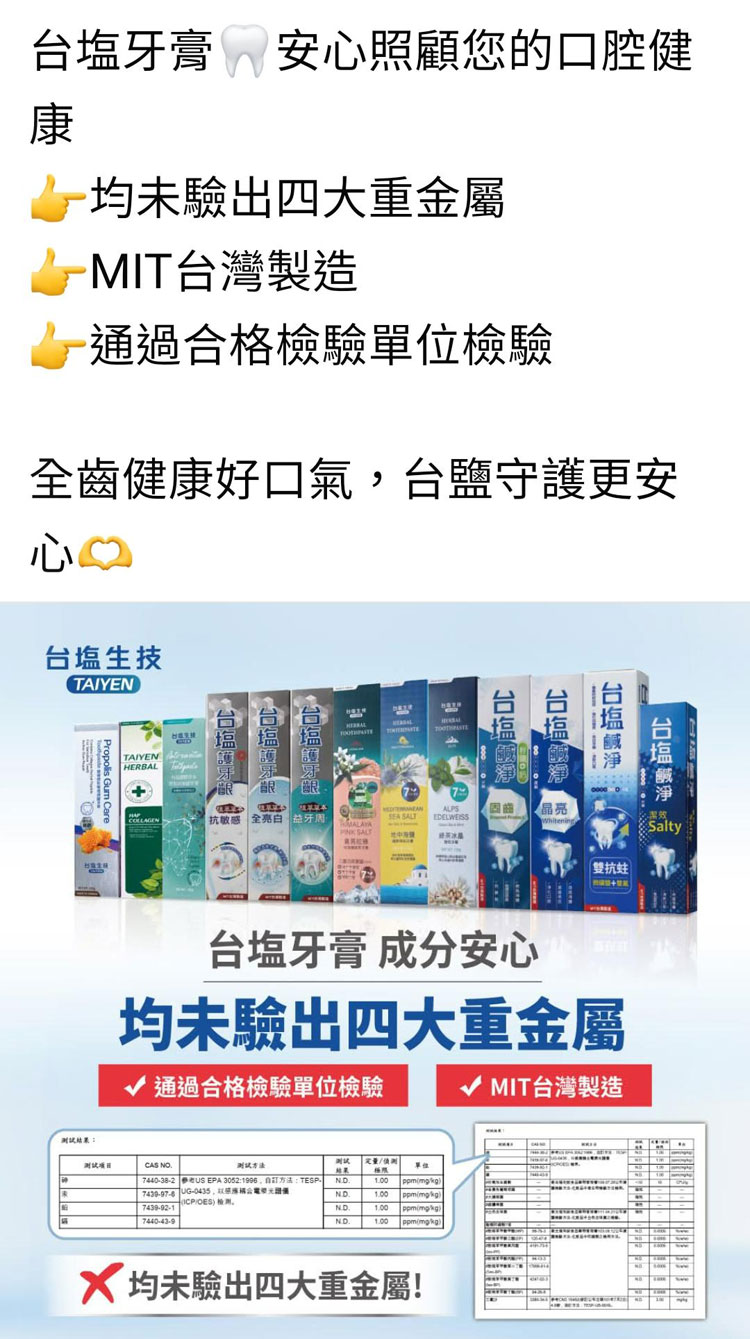 台塩牙膏 " 均未驗出四大重金屬 " 請消費者安心使用